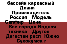 бассейн каркасный › Длина ­ 3 › Производитель ­ Россия › Модель ­ Сапфир › Цена ­ 15 500 - Все города Водная техника » Другое   . Дагестан респ.,Южно-Сухокумск г.